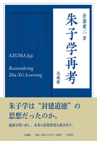 朱子学再考