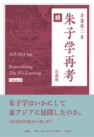 朱子学再考 続