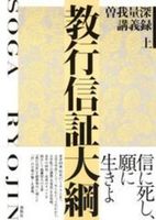 教行信証大綱【曽我量深講義録 上】新装版