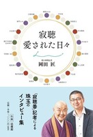 寂聴 愛された日々