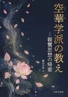 空華学派の教え