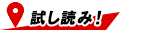 試し読み