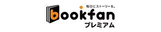 bookfanプレミアム
