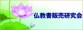 仏教書販売研究会
