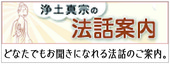浄土真宗の法話案内